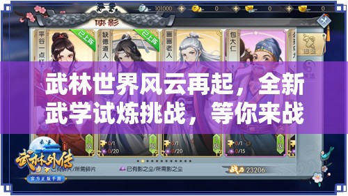 武林世界风云再起，全新武学试炼挑战，等你来战，一展身手！