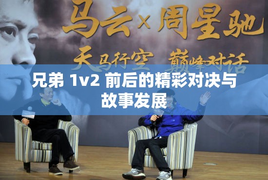兄弟 1v2 前后的精彩对决与故事发展