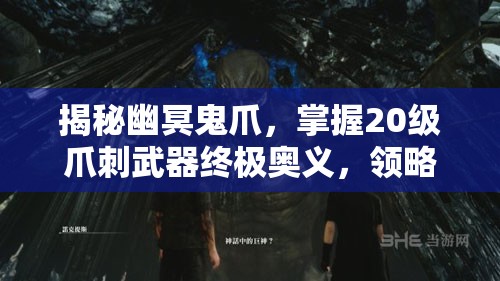 揭秘幽冥鬼爪，掌握20级爪刺武器终极奥义，领略幽冥之力