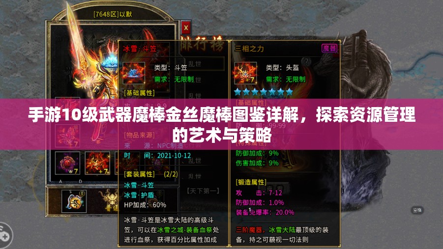 手游10级武器魔棒金丝魔棒图鉴详解，探索资源管理的艺术与策略