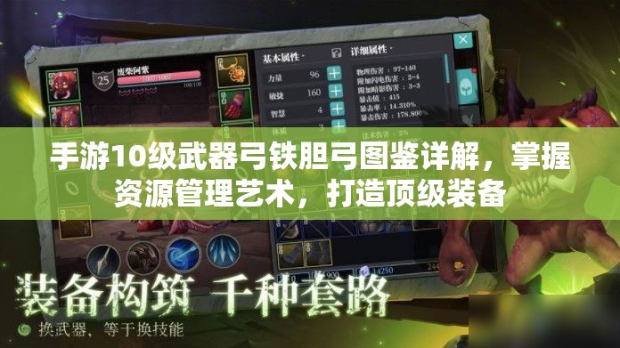 手游10级武器弓铁胆弓图鉴详解，掌握资源管理艺术，打造顶级装备