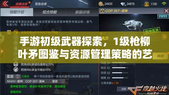 手游初级武器探索，1级枪柳叶矛图鉴与资源管理策略的艺术
