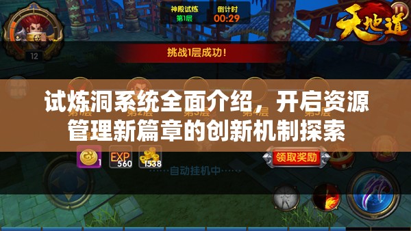 试炼洞系统全面介绍，开启资源管理新篇章的创新机制探索
