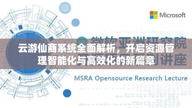 云游仙商系统全面解析，开启资源管理智能化与高效化的新篇章