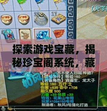 探索游戏宝藏，揭秘珍宝阁系统，藏宝阁与玩家交易的神圣之地