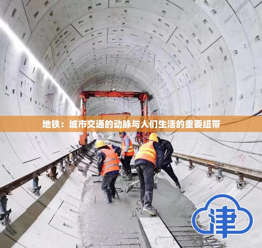 地铁：城市交通的动脉与人们生活的重要纽带