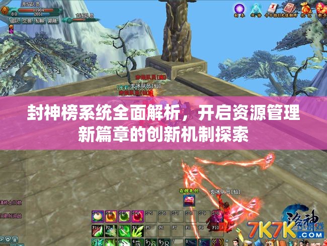封神榜系统全面解析，开启资源管理新篇章的创新机制探索