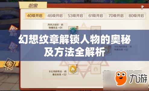 幻想纹章解锁人物的奥秘及方法全解析