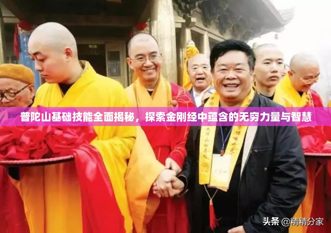 普陀山基础技能全面揭秘，探索金刚经中蕴含的无穷力量与智慧