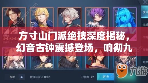 方寸山门派绝技深度揭秘，幻音古钟震撼登场，响彻九霄的绝美旋律