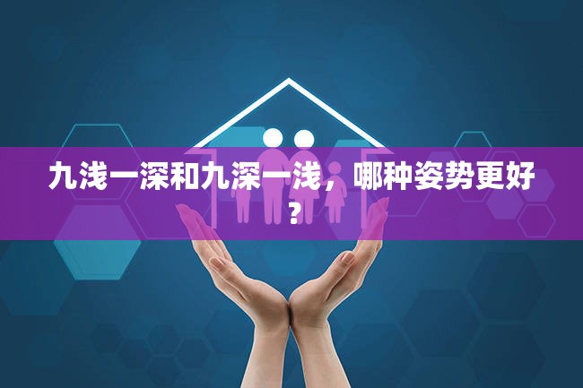 九浅一深和九深一浅，哪种姿势更好？