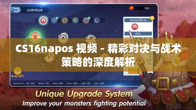 CS16napos 视频 - 精彩对决与战术策略的深度解析
