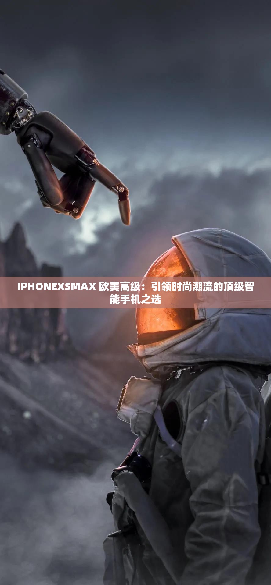IPHONEXSMAX 欧美高级：引领时尚潮流的顶级智能手机之选