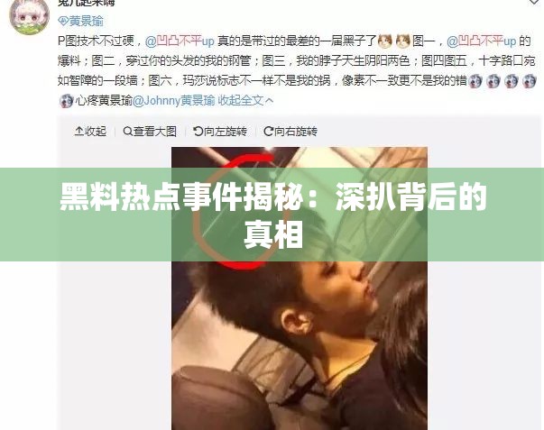 黑料热点事件揭秘：深扒背后的真相