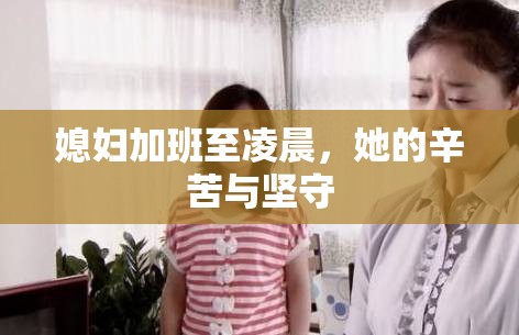 媳妇加班至凌晨，她的辛苦与坚守