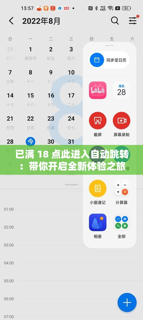 已满 18 点此进入自动跳转：带你开启全新体验之旅