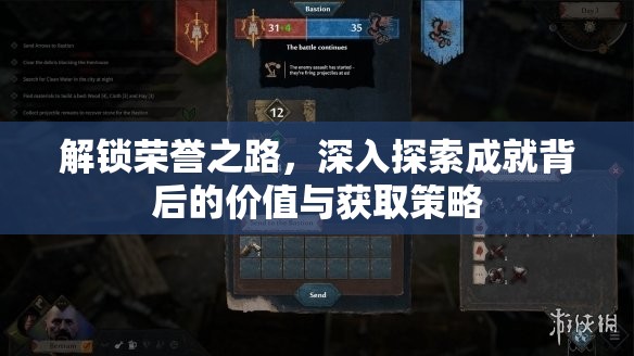 解锁荣誉之路，深入探索成就背后的价值与获取策略