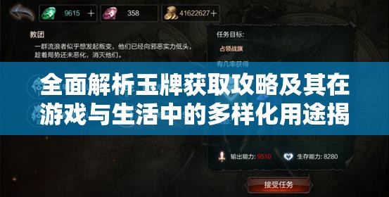 全面解析玉牌获取攻略及其在游戏与生活中的多样化用途揭秘