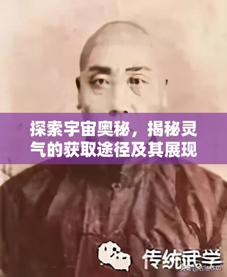 探索宇宙奥秘，揭秘灵气的获取途径及其展现的奇妙效用与影响