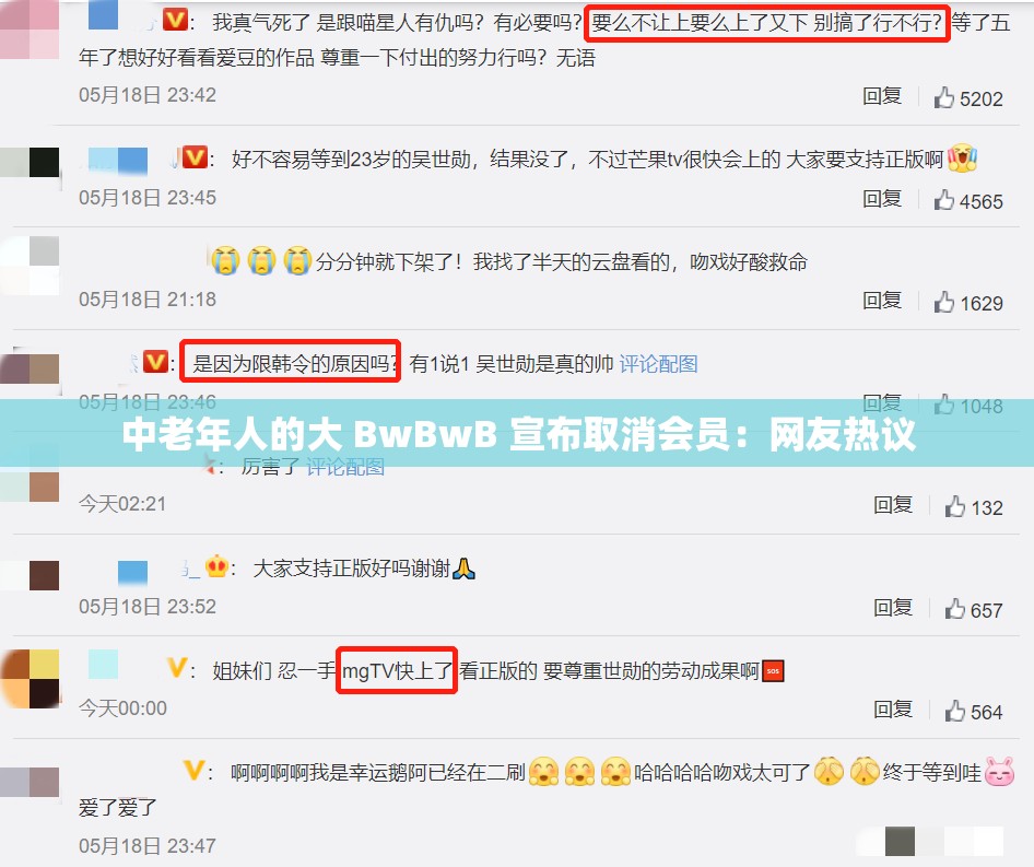 中老年人的大 BwBwB 宣布取消会员：网友热议