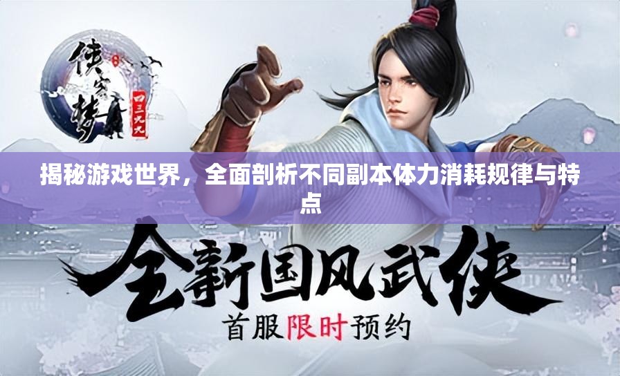 揭秘游戏世界，全面剖析不同副本体力消耗规律与特点