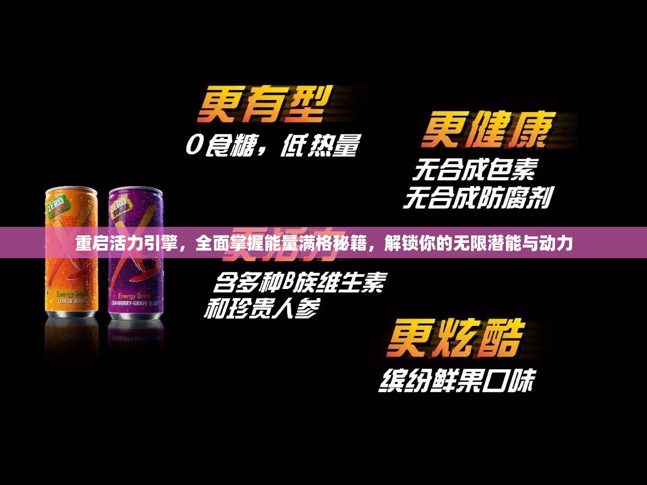 重启活力引擎，全面掌握能量满格秘籍，解锁你的无限潜能与动力