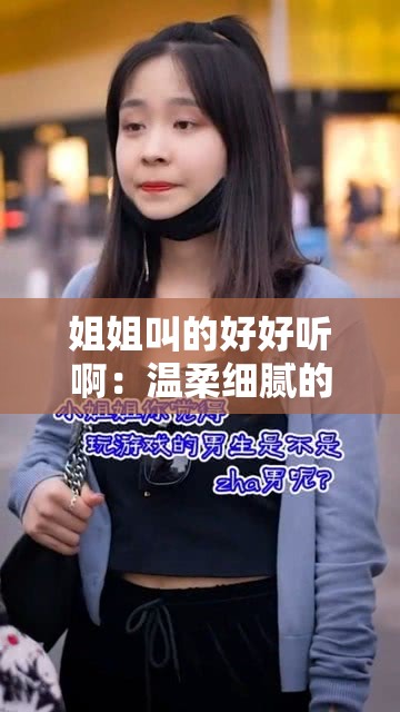 姐姐叫的好好听啊：温柔细腻的女声呼唤