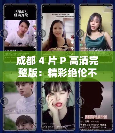 成都 4 片 P 高清完整版：精彩绝伦不容错过