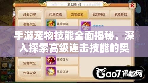 手游宠物技能全面揭秘，深入探索高级连击技能的奥秘与威力