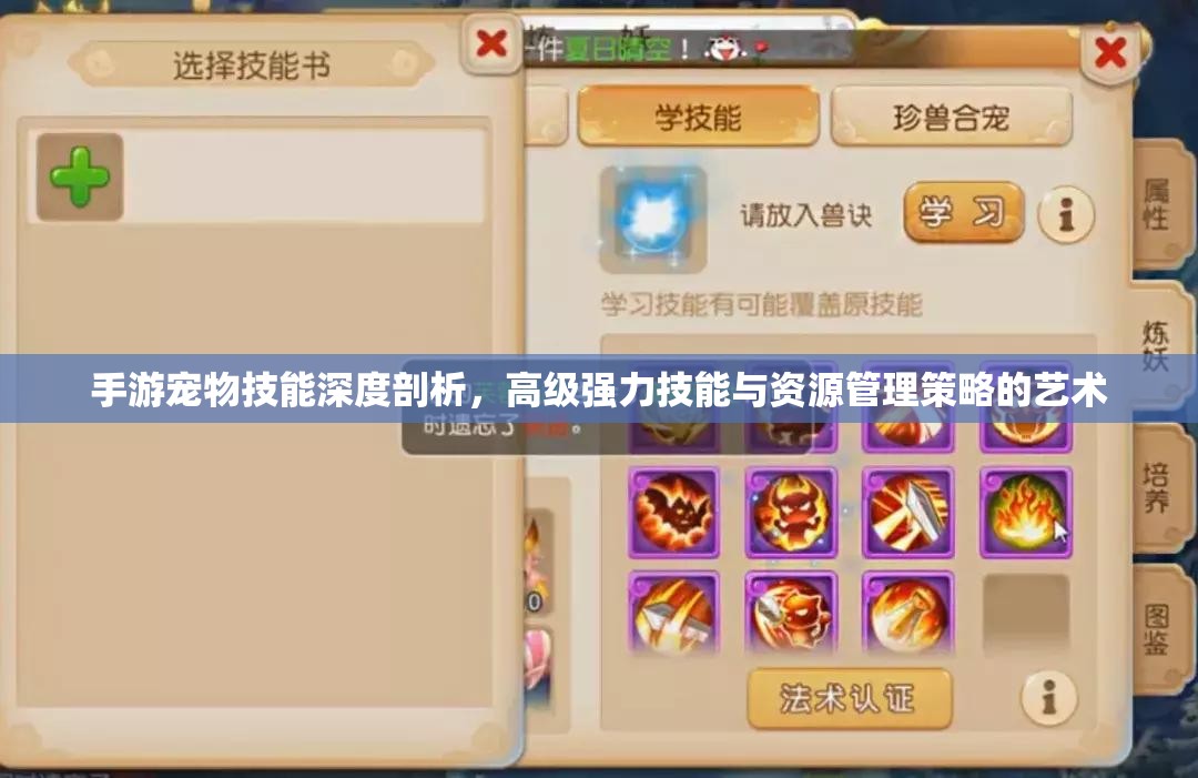 手游宠物技能深度剖析，高级强力技能与资源管理策略的艺术
