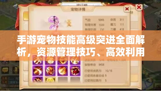 手游宠物技能高级突进全面解析，资源管理技巧、高效利用策略与最大化价值探索