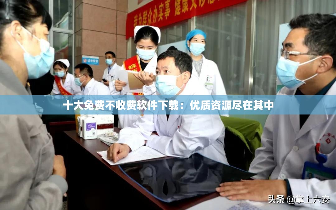 十大免费不收费软件下载：优质资源尽在其中