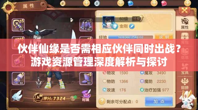 伙伴仙缘是否需相应伙伴同时出战？游戏资源管理深度解析与探讨