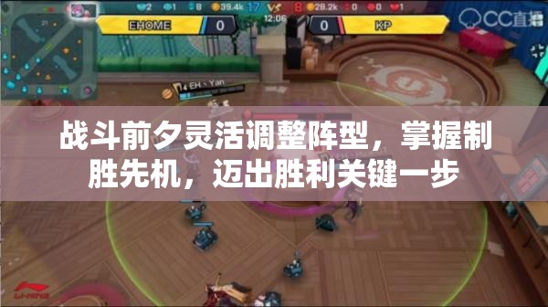战斗前夕灵活调整阵型，掌握制胜先机，迈出胜利关键一步