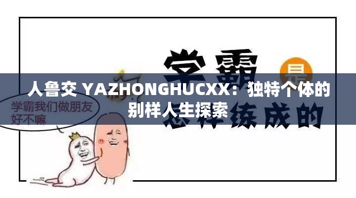 人鲁交 YAZHONGHUCXX：独特个体的别样人生探索