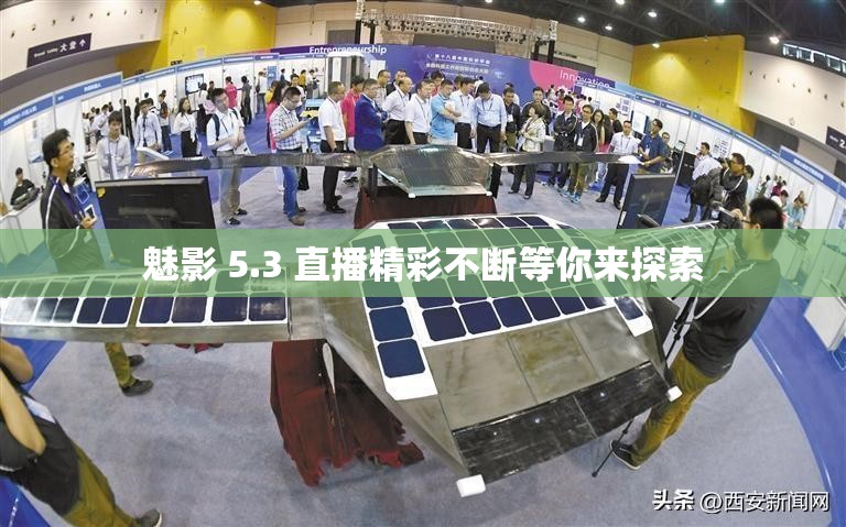 魅影 5.3 直播精彩不断等你来探索