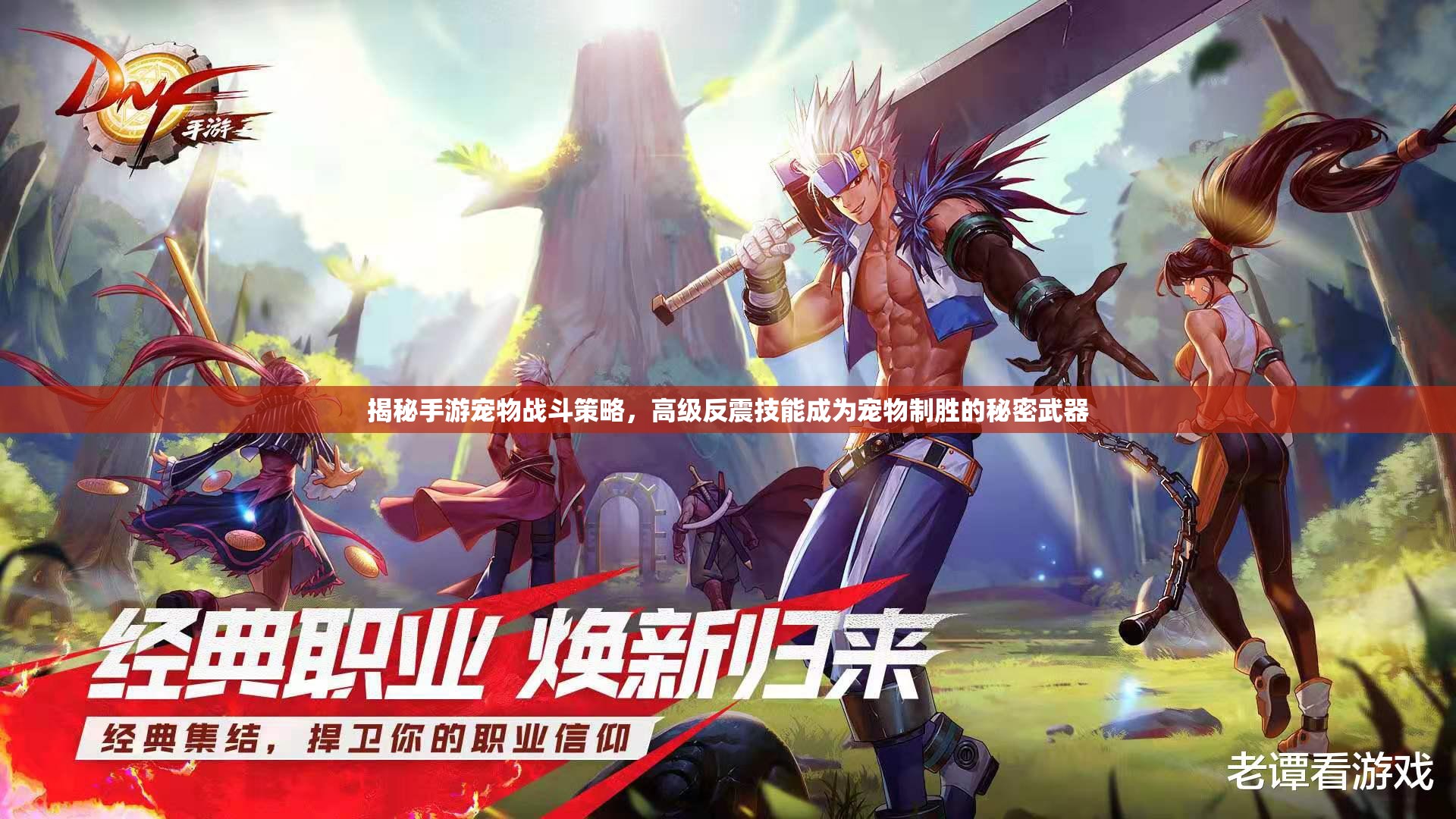 揭秘手游宠物战斗策略，高级反震技能成为宠物制胜的秘密武器