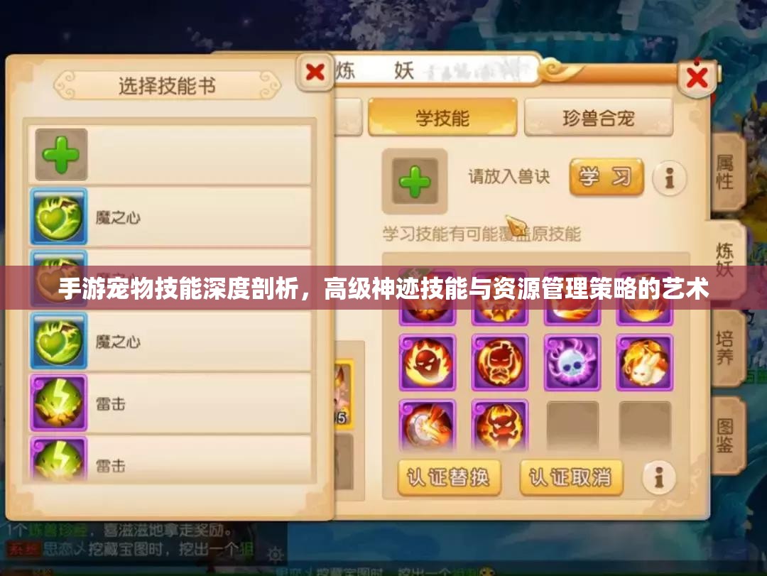 手游宠物技能深度剖析，高级神迹技能与资源管理策略的艺术