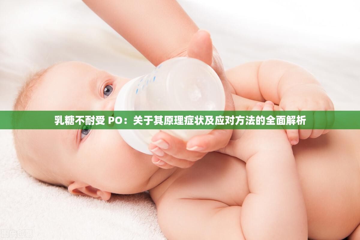乳糖不耐受 PO：关于其原理症状及应对方法的全面解析