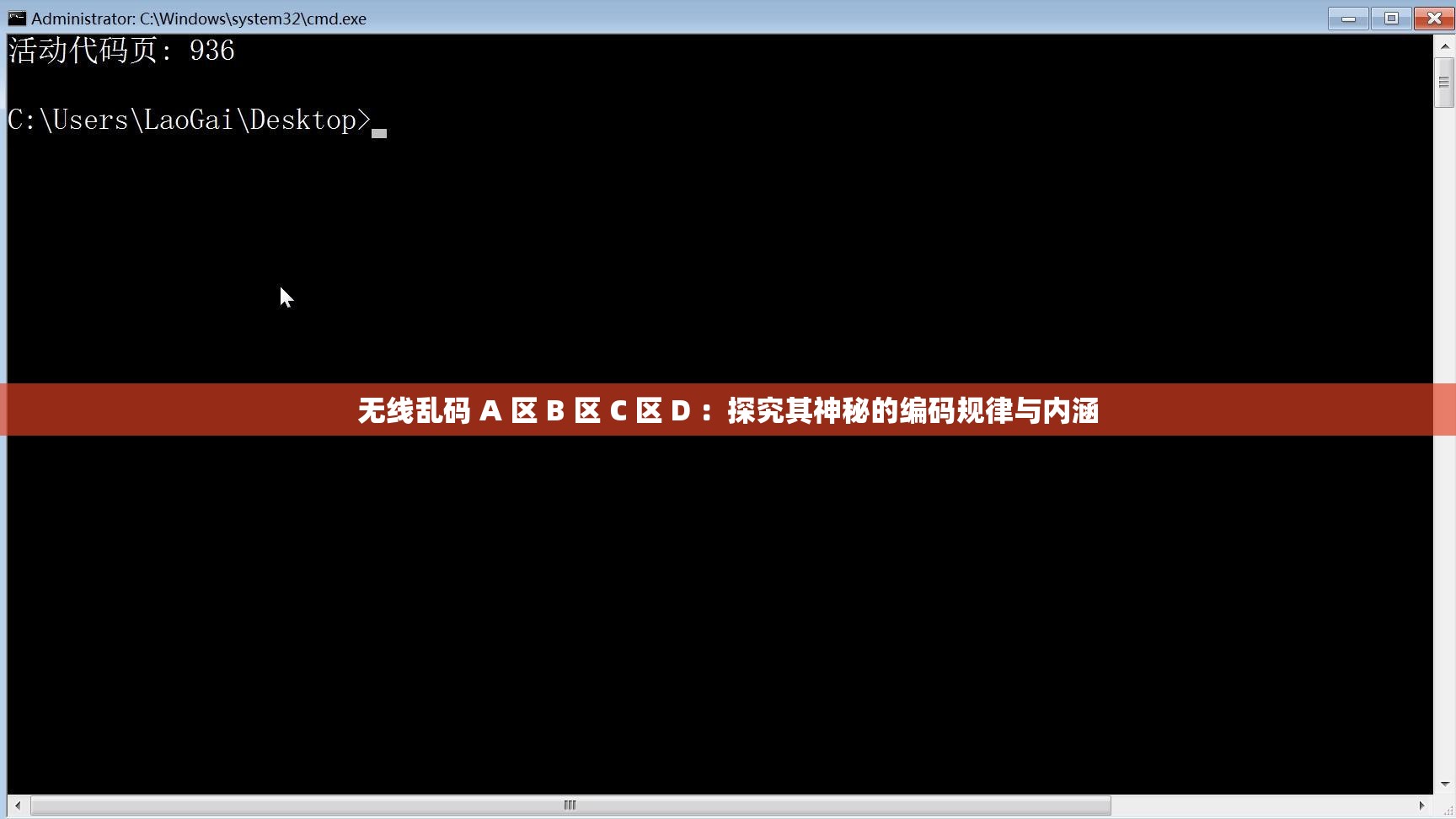 无线乱码 A 区 B 区 C 区 D ：探究其神秘的编码规律与内涵
