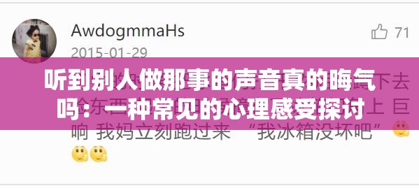 听到别人做那事的声音真的晦气吗：一种常见的心理感受探讨