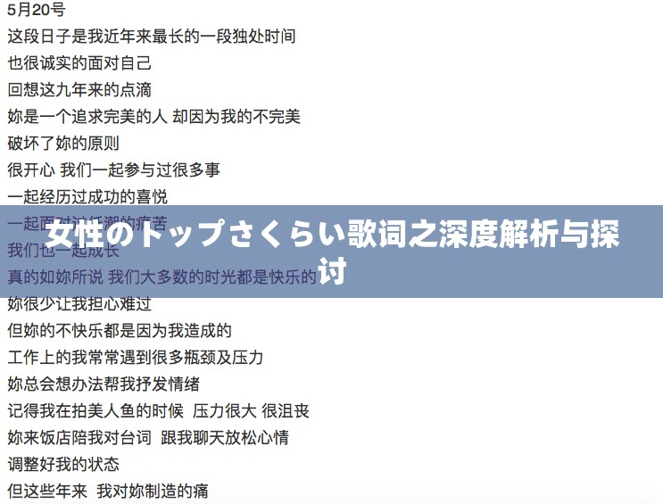 女性のトップさくらい歌词之深度解析与探讨