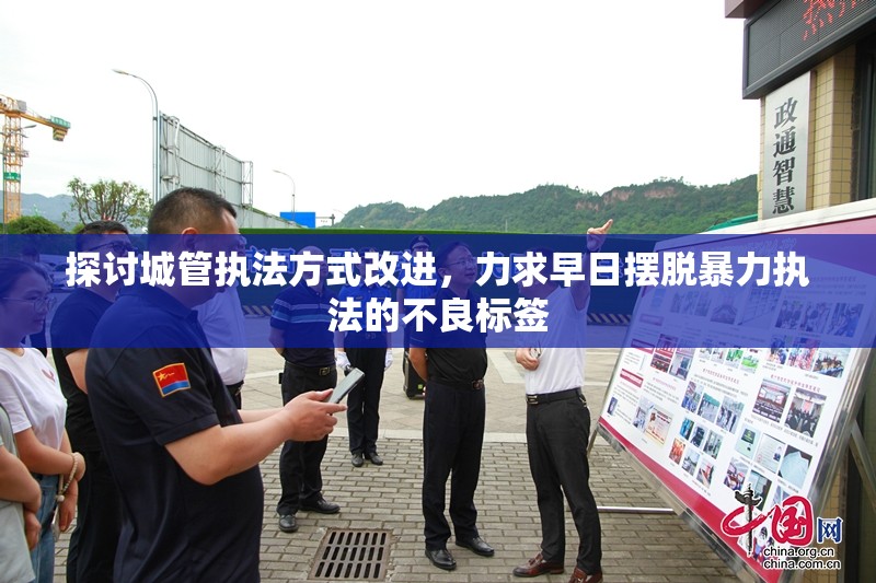 探讨城管执法方式改进，力求早日摆脱暴力执法的不良标签