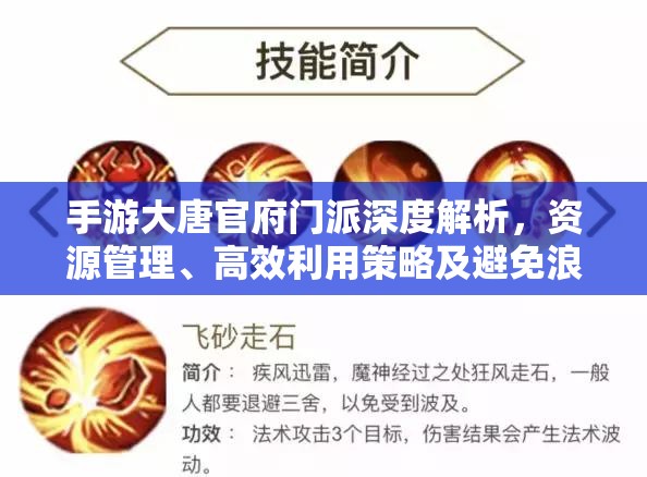 手游大唐官府门派深度解析，资源管理、高效利用策略及避免浪费全攻略