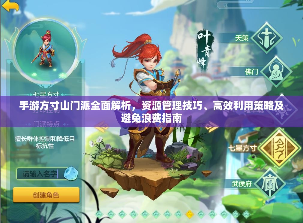 手游方寸山门派全面解析，资源管理技巧、高效利用策略及避免浪费指南