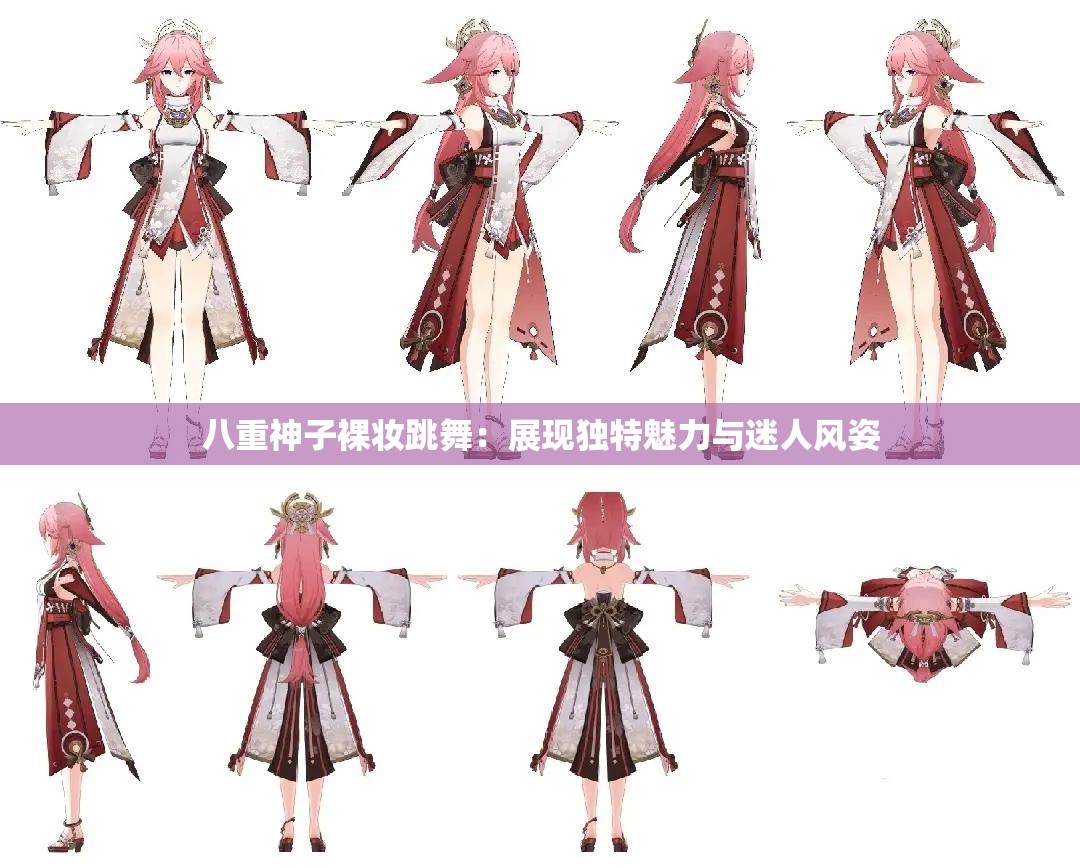 八重神子裸妆跳舞：展现独特魅力与迷人风姿