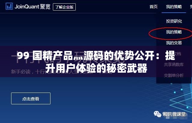 99 国精产品灬源码的优势公开：提升用户体验的秘密武器