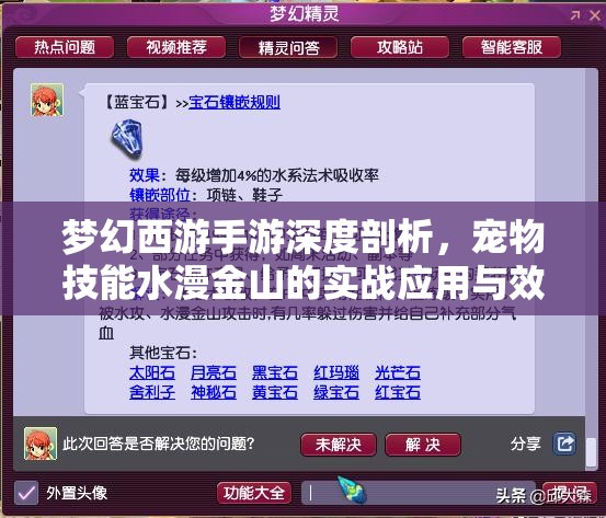 梦幻西游手游深度剖析，宠物技能水漫金山的实战应用与效果解析