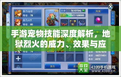 手游宠物技能深度解析，地狱烈火的威力、效果与应用策略