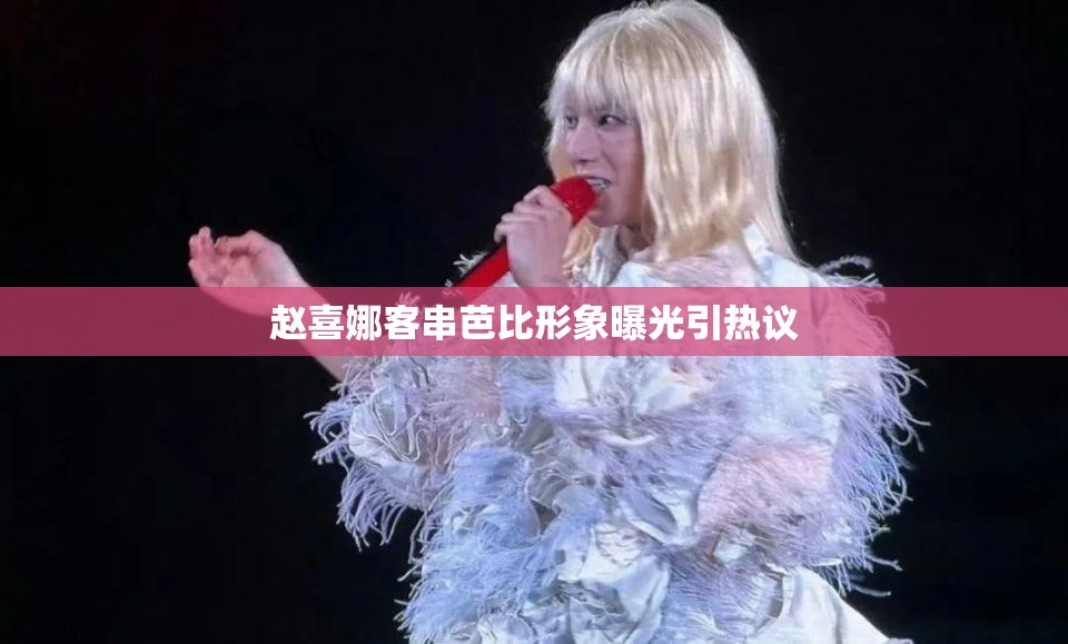 赵喜娜客串芭比形象曝光引热议